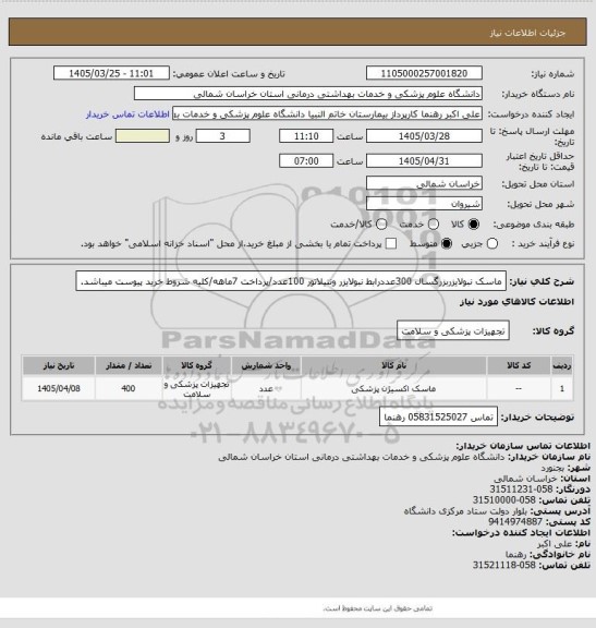 استعلام ماسک نبولایزربزرگسال 300عددرابط نبولایزر ونتیلاتور 100عدد/پرداخت 7ماهه/کلیه شروط خرید پیوست میباشد.