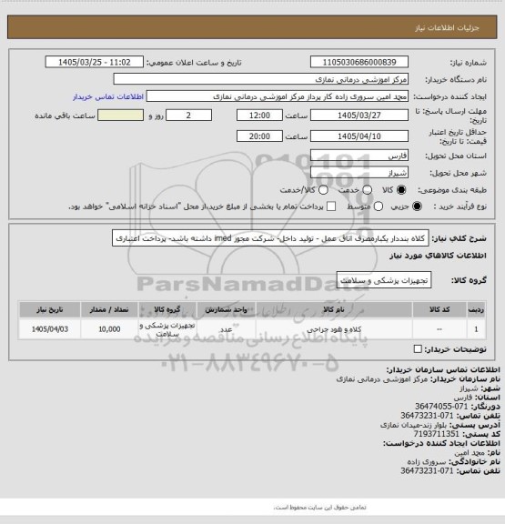 استعلام کلاه بنددار یکبارمصرف اتاق عمل - تولید داخل- شرکت مجوز imed داشته باشد- پرداخت اعتباری