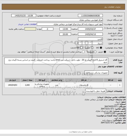 استعلام گاز استریل 8 لایه 5 پدی نخ 20 - تولید داخل- شرکت جزء imed باشد- پرداخت اعتباری - قیمت بر اساس بسته 5پدی درج شود