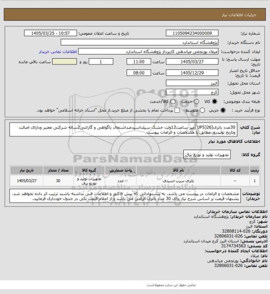 استعلام 30عدد باتری(UPS)26 آمپر ساعت12ولت خشک سیلداسیدضداشتعال باگواهی و گارانتی2ساله شرکتی معتبر ودارای اصالت وتاریخ تولیدروز،مطابق با مشخصات و الزامات پیوست