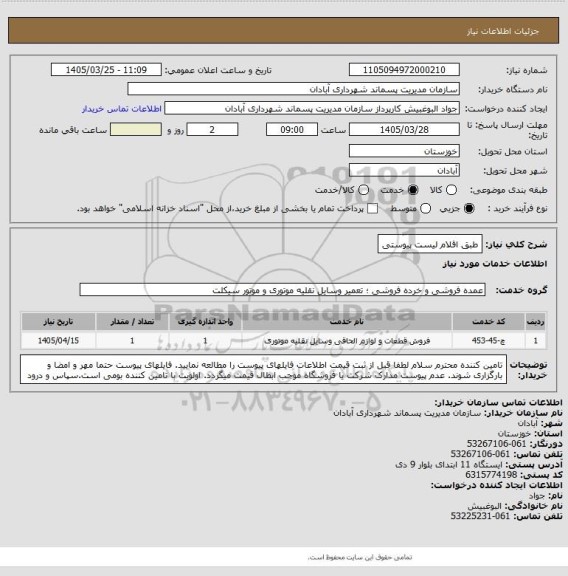 استعلام طبق اقلام لیست پیوستی