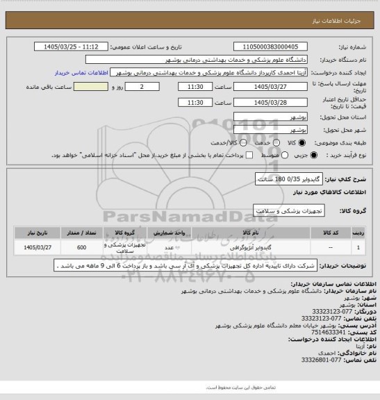 استعلام گایدوایر 0/35   180 سانت