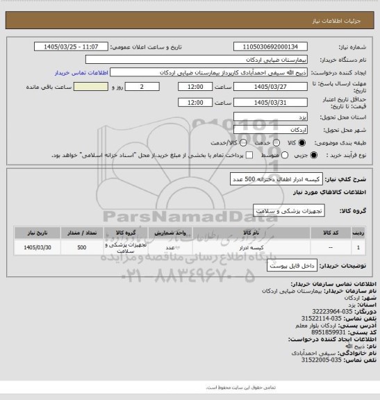 استعلام کیسه ادرار اطفال دخترانه  500 عدد