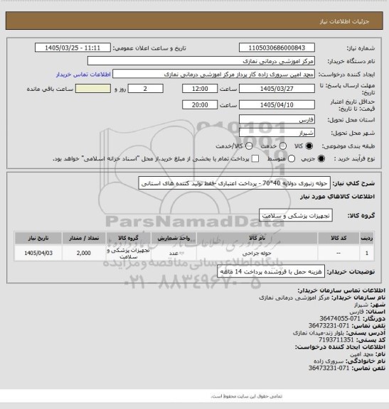 استعلام حوله زنبوری دولایه 40*70 -  پرداخت اعتباری  -فقط تولید کننده های استانی