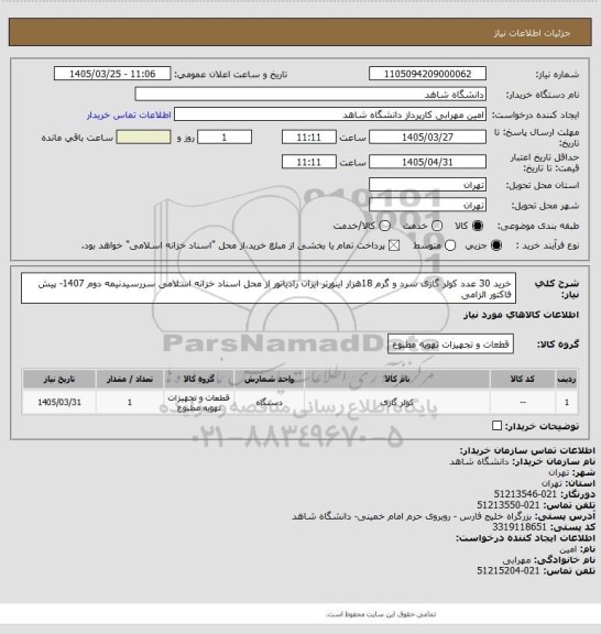 استعلام خرید 30 عدد کولر گازی سرد و گرم 18هزار اینورتر ایران رادیاتور از محل اسناد خزانه اسلامی سررسیدنیمه دوم 1407- پیش فاکتور الزامی