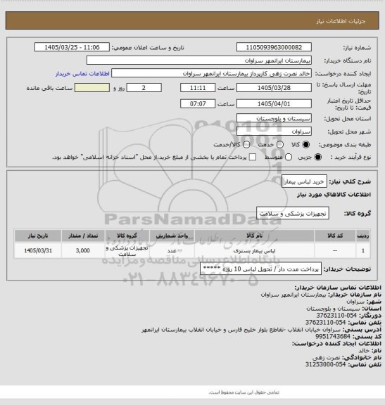 استعلام خرید لباس بیمار