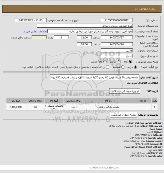 استعلام ملحفه رولی 50 متری عرض 80 پرفراژ 1/70 - تولید داخل- پرداخت اعتباری
450 رول