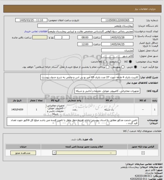 استعلام کابینت باتری 4 طبقه جهت 27 عدد باتری 65 آمپر یو پی اس و مابقی به شرح جدول پیوست