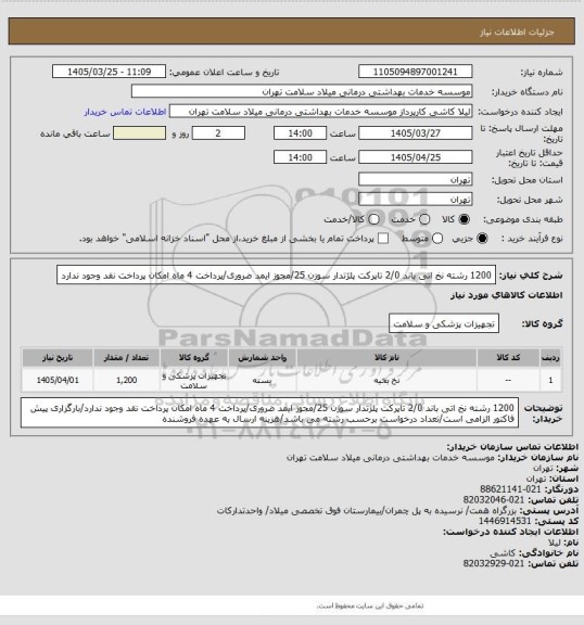 استعلام 1200 رشته نخ اتی باند 2/0 تاپرکت پلژتدار سوزن 25/مجوز ایمد ضروری/پرداخت 4 ماه امکان پرداخت نقد وجود ندارد
