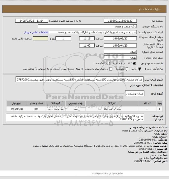 استعلام کد کالا مشابه.کالای درخواستی 150بسته بیسکوئیت فرکام و 150بسته بیسکوئیت لوتوس طبق پیوست.27872000