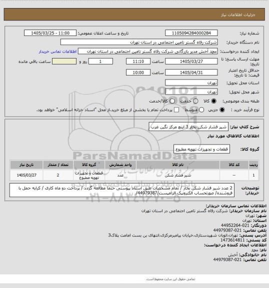 استعلام شیر فشار شکن بخار 3 اینچ مرکز نگین غرب