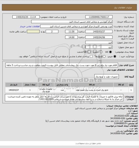 استعلام اقلام مورد نیاز برقی در 6 مورد جهت پست برق بیمارستان -مطابق فایل پیوست-کیفیت مطلوب و برند مناسب-پرداخت 3 ماهه