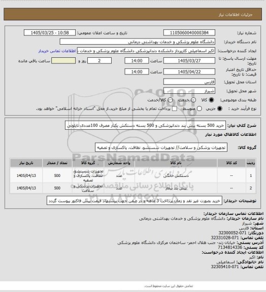 استعلام خرید 500 بسته پیش بند دندانپزشکی و 500 بسته دستکش یکبار مصرف 100عددی نایلونی