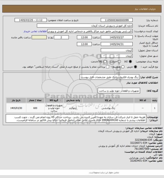 استعلام رنگ پودری الکترواستاتیک طبق مشخصات فایل پیوست