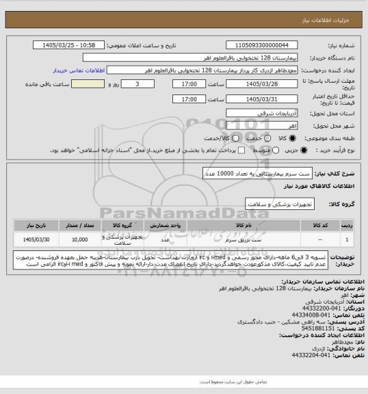 استعلام ست سرم بیمارستانی به تعداد 10000 عدد