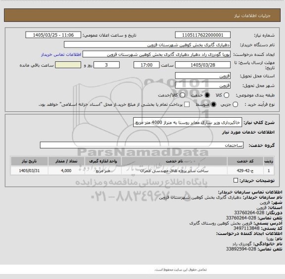 استعلام خاکبرداری وزیر سازی معابر روستا به متراژ 4000 متر مربع
