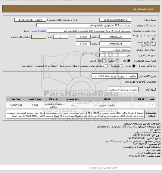 استعلام میکروست تزریق سرم به تعداد 3000 عدد