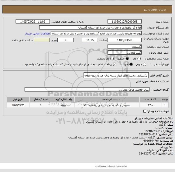 استعلام پشتیبانی دوربین های مدار بسته پایانه مرزی اینچه برون