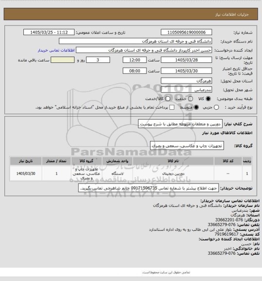 استعلام دوربین و متعلقات مربوطه مطابق با شرح پیوست
