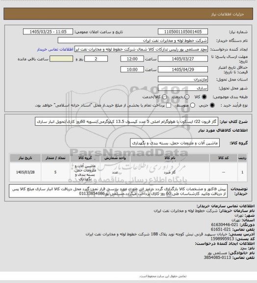 استعلام گاز فریون r22 ایسکون با هولوگرام اصلی 5 عدد کپسول 13.5 کیلوگرمی/تسویه 60روز کاری/تحویل انبار ساری