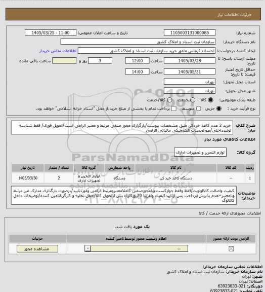 استعلام خرید 2 عدد کاغذ خردکن طبق مشخصات پیوست/بارگزاری مجوز صنفی مرتبط و معتبر الزامی است/تحویل فوری/ فقط شناسه تولیدداخلی/صورتحساب الکترونیکی مالیاتی الزامی
