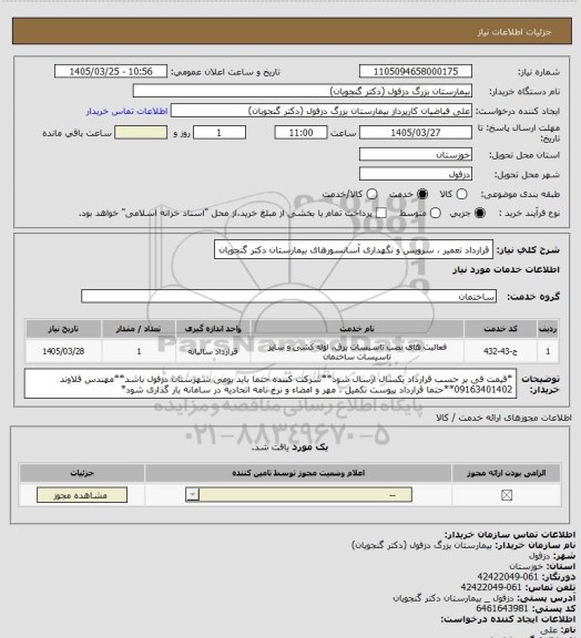 استعلام قرارداد تعمیر ، سرویس و نگهداری آسانسورهای بیمارستان دکتر گنجویان