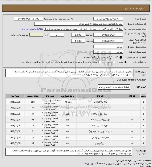 استعلام مطابق مشخصات ذکرشده در فایل پیوست قیمت گذاری و پیش فاکتور ضمیمه گردد. در غیر این صورت از چرخه رقابت حذف میشوید.داشتن مجوز کسب و کار مربوطه ضروری است.