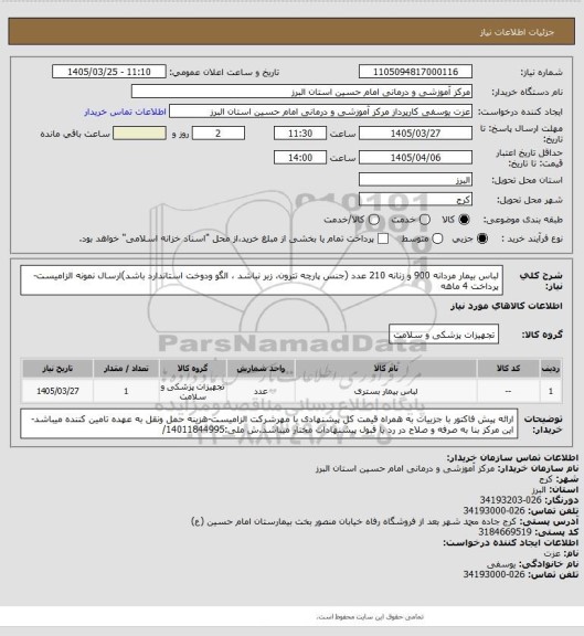 استعلام لباس بیمار مردانه 900 و زنانه 210 عدد (جنس پارچه تترون، زبر نباشد ، الگو ودوخت استاندارد باشد)ارسال نمونه الزامیست-پرداخت  4 ماهه