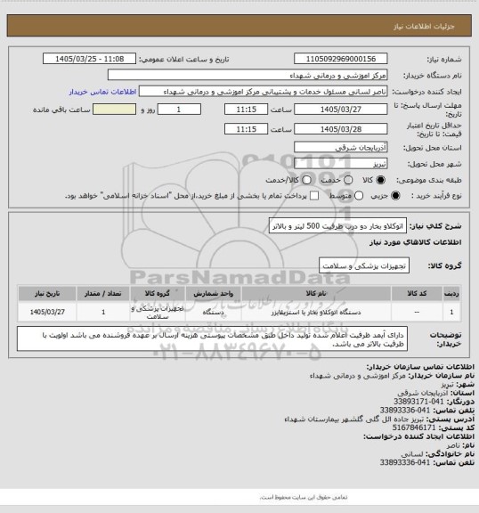 استعلام اتوکلاو بخار دو درب ظرفیت 500 لیتر و بالاتر