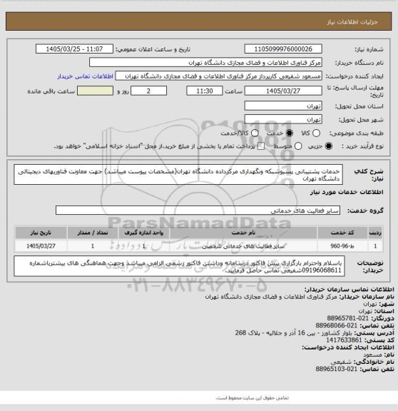 استعلام خدمات پشتیبانی پسیوشبکه ونگهداری مرکزداده دانشگاه تهران(مشخصات پیوست میباشد)
جهت معاونت فناوریهای دیجیتالی دانشگاه تهران