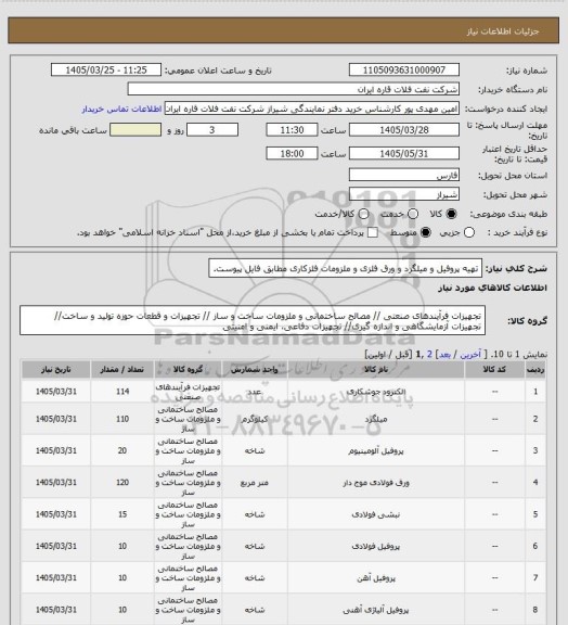 استعلام تهیه پروفیل و میلگرد و ورق فلزی و ملزومات فلزکاری مطابق فایل پیوست.