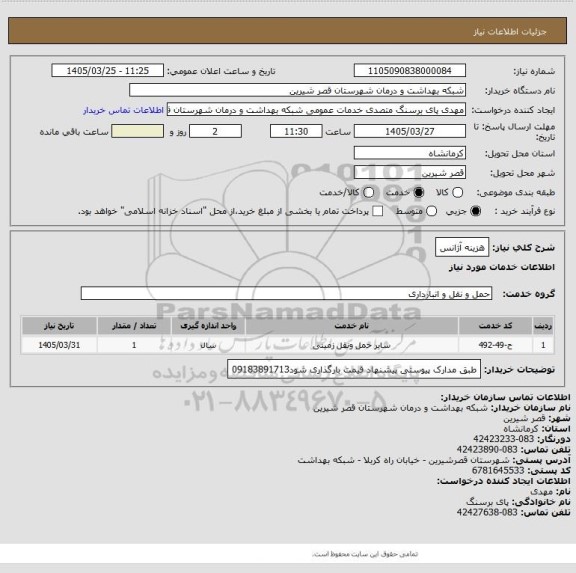 استعلام هزینه آژانس