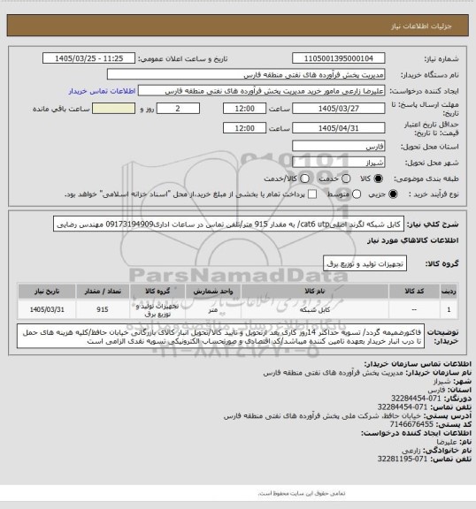 استعلام کابل شبکه لگرند اصلیcat6  utp/ به مقدار 915 متر/تلفن تماس در ساعات اداری09173194909 مهندس رضایی