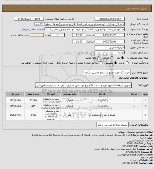 استعلام خرید رنگ جهت توزیع در سطح مدارس استان