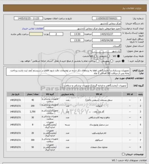 استعلام تجهیزات پرستاری و آزمایشگاهی
لطفا به برندهای ذکر شده در توضیحات دقت شود
اقلام در سیستم آیمد ثبت باشد
پرداخت وجه پس از دریافت کالا حداکثر 2 ماه