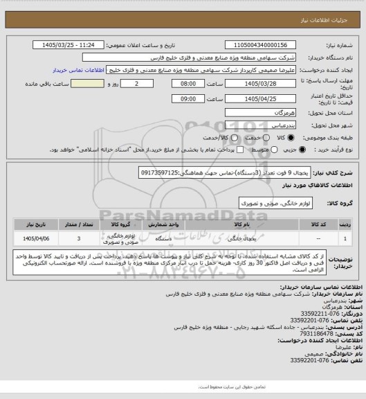 استعلام یخچال 9 فوت تعداد (3دستگاه)-تماس جهت هماهنگی:09173597125