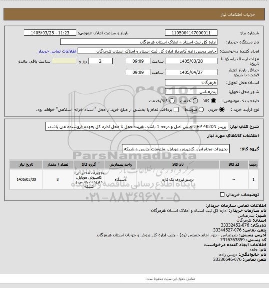 استعلام پرینتر HP 402DN ، جنس اصل و درجه 1 باشد. هزینه حمل تا محل اداره کل بعهده فروشنده می باشد.