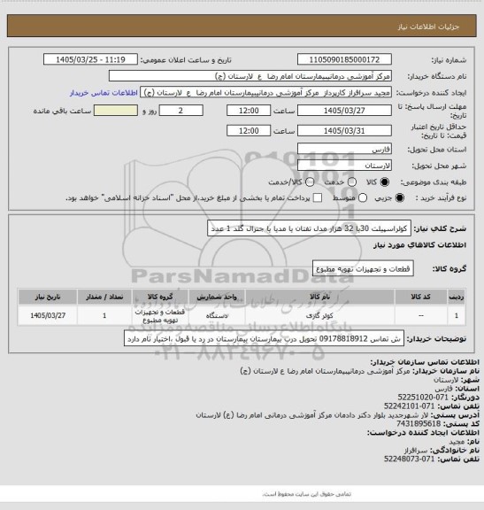 استعلام کولراسپیلت 30یا 32 هزار مدل تفتان یا مدیا یا جنرال گلد 1 عدد