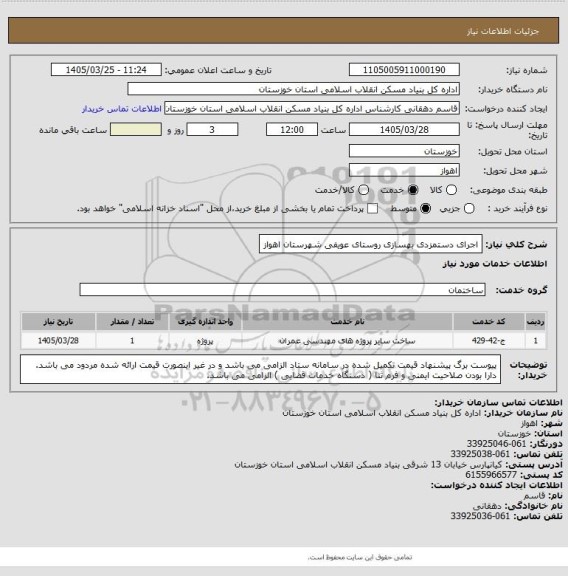 استعلام اجرای دستمزدی  بهسازی  روستای  عویفی  شهرستان  اهواز