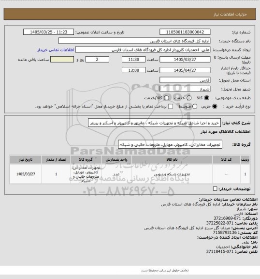 استعلام خرید و اجرا شامل شبکه و تجهیزات شبکه ، مانیتور  و کامپیوتر و اسکنر و پرینتر