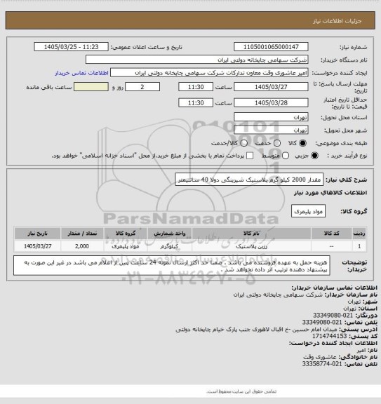 استعلام مقدار 2000 کیلو گرم پلاستیک شیرینگی دولا 40 سانتیمتر
