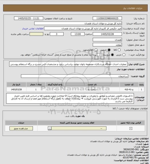 استعلام عملیات احداث خوابگاه ورزشکاران مجموعه بانوان نهاوند براساس برآورد و مشخصات فنی مندرج در برگه استعلام پیوستی