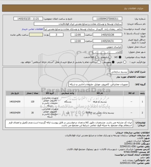 استعلام بیسیم سازمانی