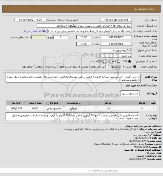 استعلام قندبرند (آلوس- زکریا-فردوس-عبدی) کارتون 5 کیلویی خالص تعداد1200کارتن با کیفیت ودارای نشان استانداردهزینه حمل بعهده فروشنده میباشد