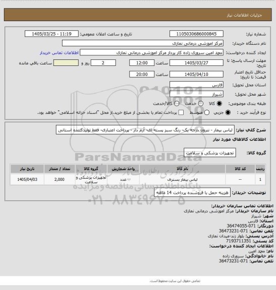 استعلام لباس بیمار - ننرون درجه یک- رنگ سبز پسته ای- آرم دار -  پرداخت اعتباری- فقط تولیدکننده استانی