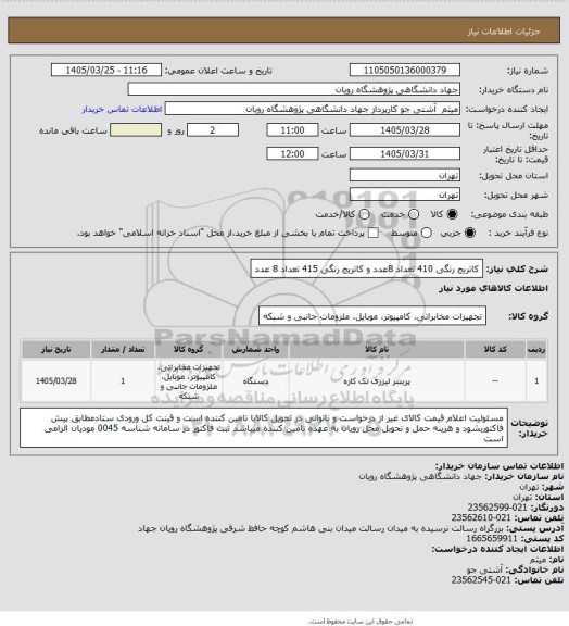 استعلام کاتریج رنگی  410 تعداد 8عدد و کاتریج رنگی 415 تعداد 8 عدد