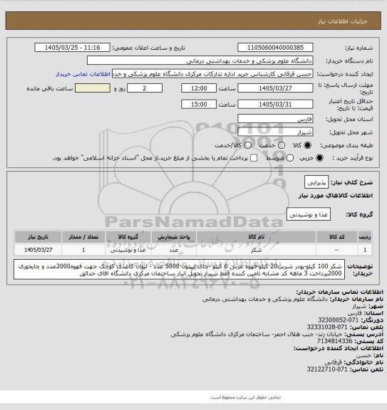 استعلام پذیرایی