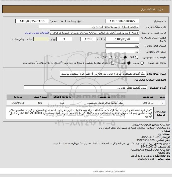 استعلام رنگ آمیزی مصنوعات فلزی و چوبی کارخانه تی آرا طبق فرم استعلام پیوست