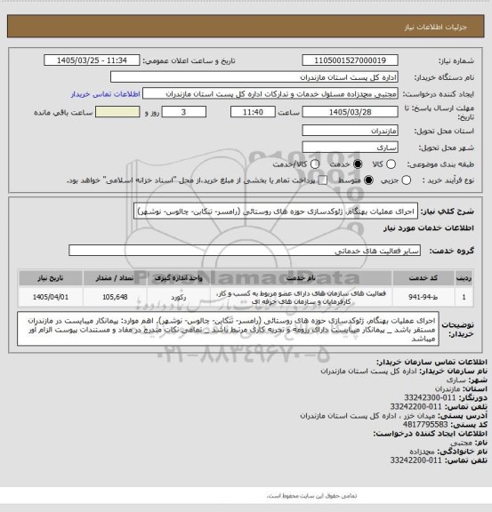 استعلام اجرای عملیات بهنگام، ژئوکدسازی حوزه های روستائی (رامسر- تنکابن- چالوس- نوشهر)