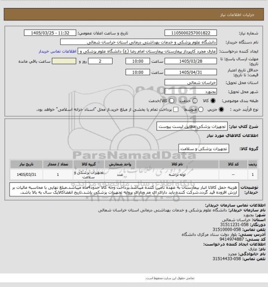 استعلام تجهیزات پزشکی مطابق لیست پیوست